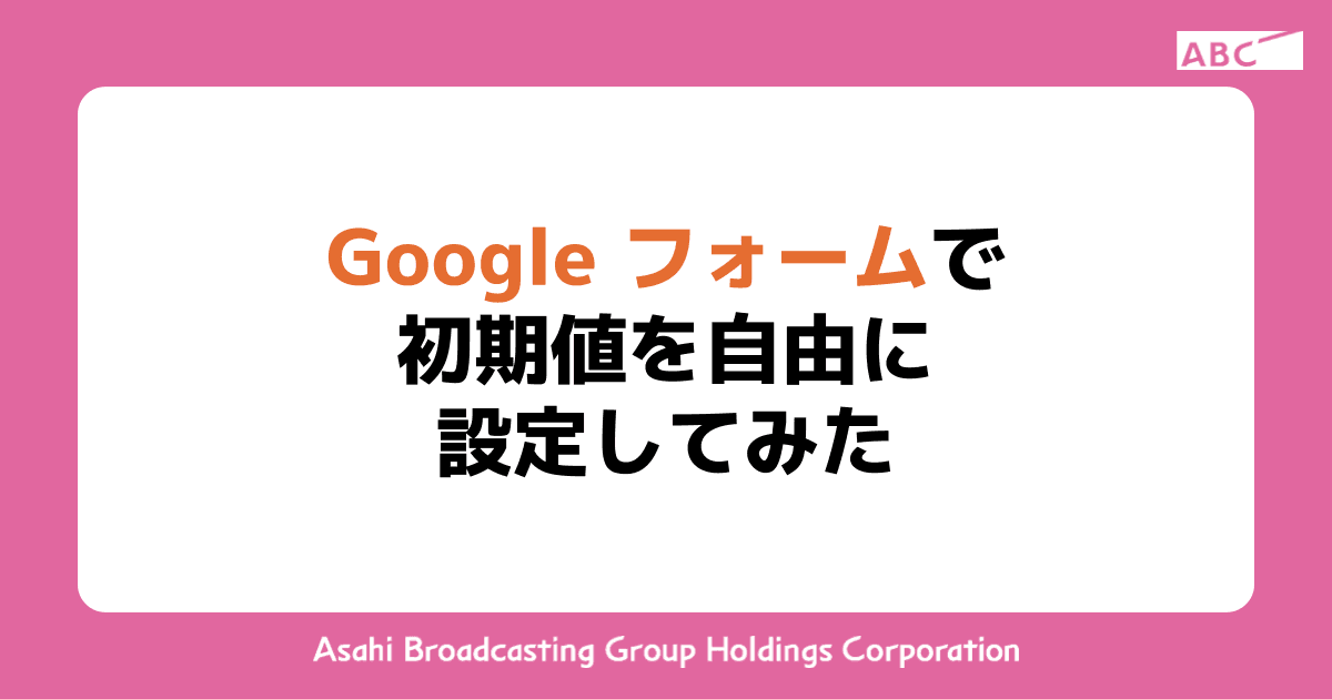 Googleフォームで初期値を自由に設定してみた