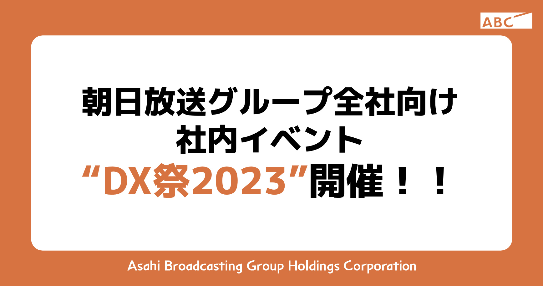 朝日放送グループ全社向け 社内イベント “DX祭2023”開催！！
