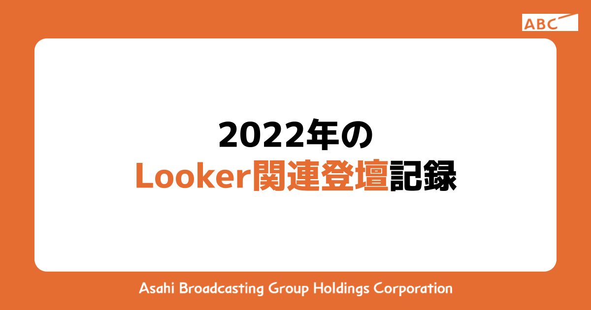2022年のLooker関連登壇記録