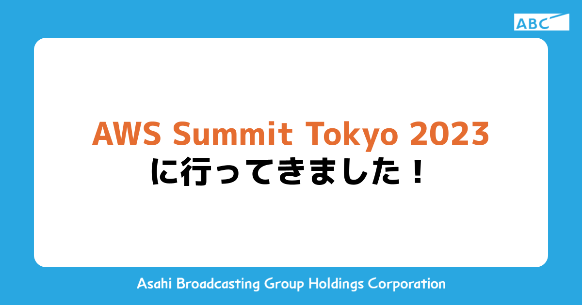 AWS Summit Tokyo 2023に行ってきました！