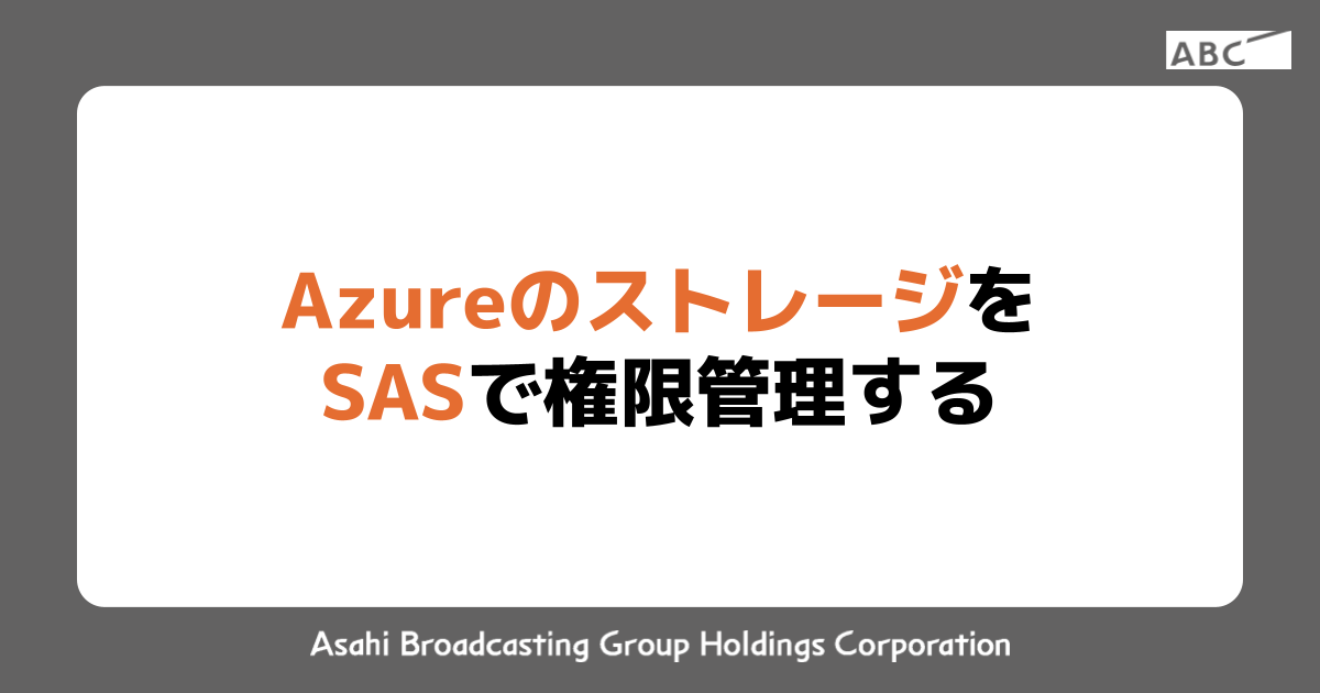 AzureのストレージをSASで権限管理する