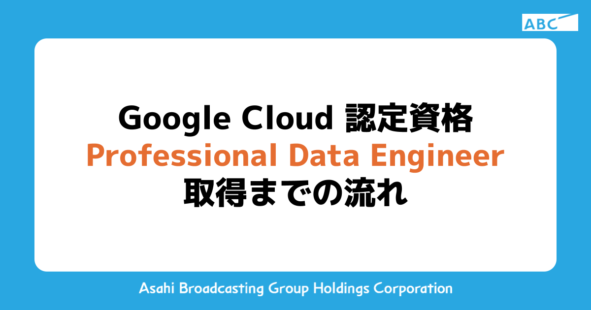 Google Cloud 認定資格 Professional Data Engineer 取得までの流れ