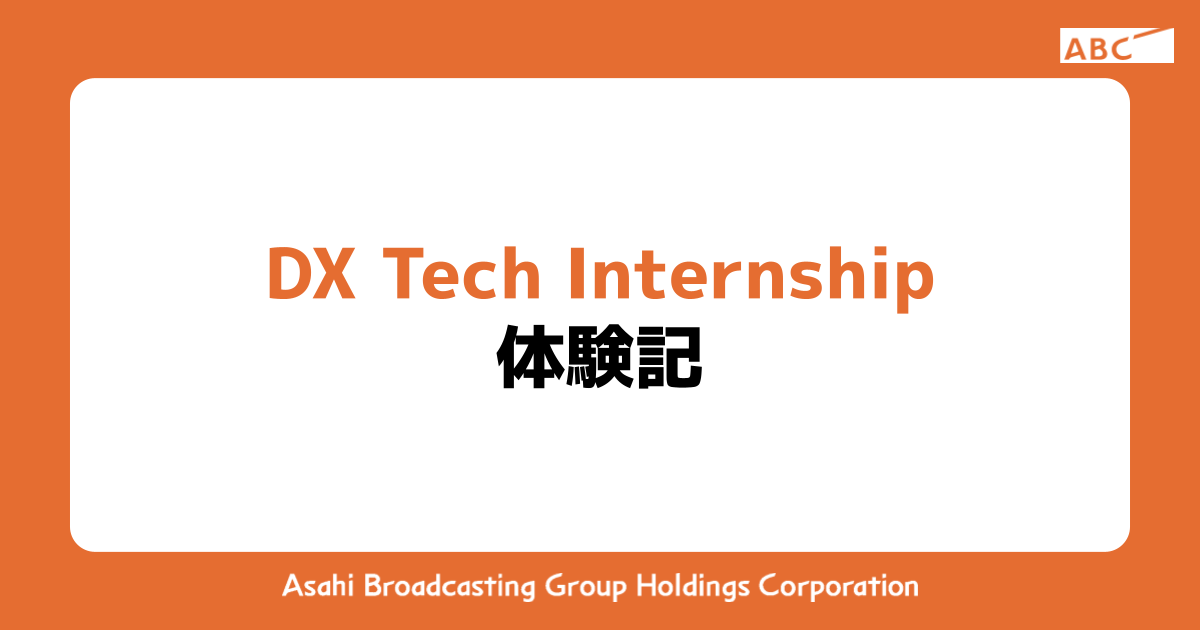 DX Tech Internship 体験記
