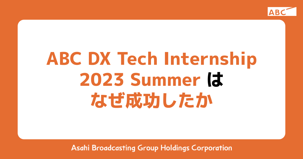 ABC DX Tech Internship 2023 Summerはなぜ成功したか