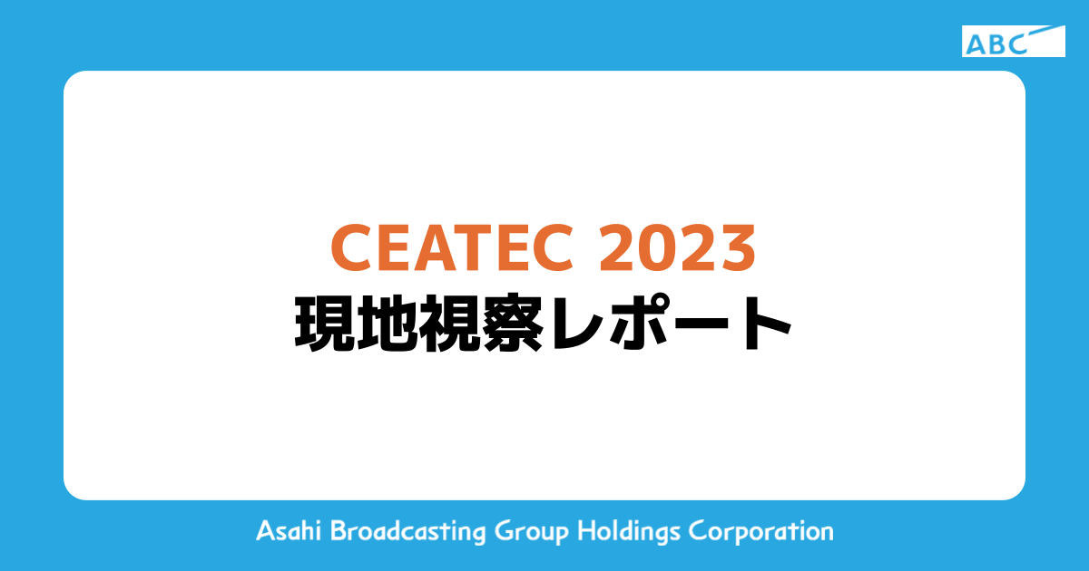 CEATEC 2023 現地視察レポート