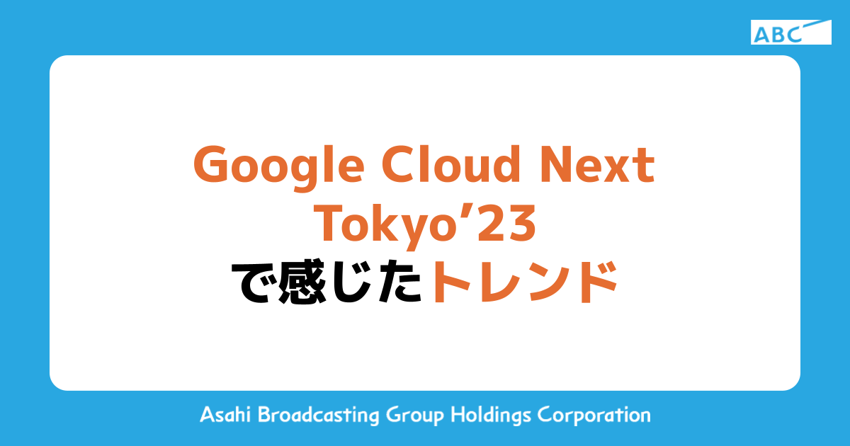 Google Cloud Next Tokyo ’23 で感じたトレンド
