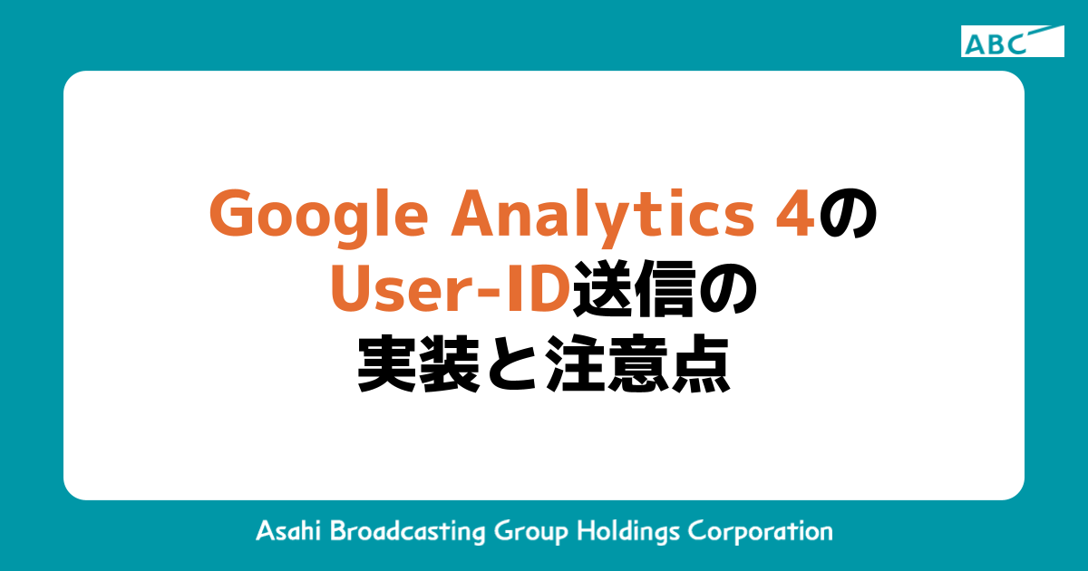 Google Analytics 4のUser-ID送信の実装と注意点