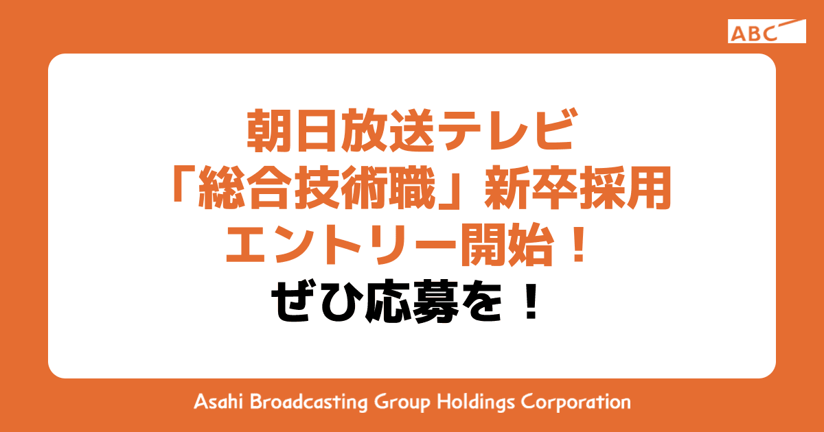 【終了しました】朝日放送テレビ「総合技術職」新卒採用エントリー開始！ぜひ応募を！