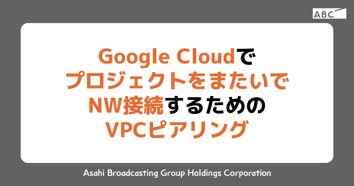Google CloudでプロジェクトをまたいでNW接続するためのVPCピアリング