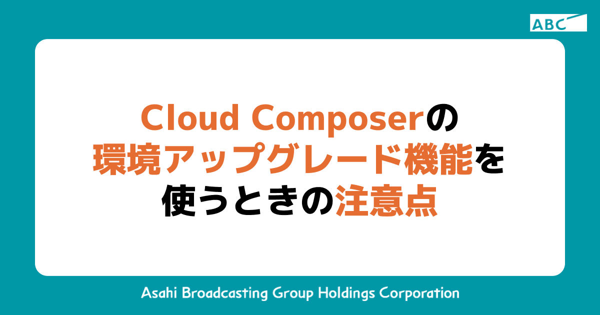 Cloud Composerの環境アップグレード機能を使うときの注意点