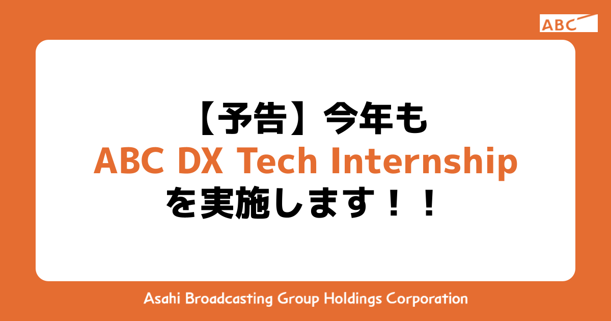 【予告】今年もABC DX Tech Internshipを実施します！！