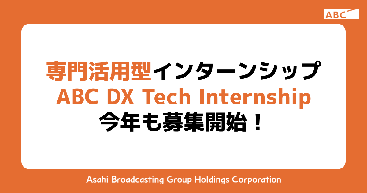 専門活用型インターンシップ ABC DX Tech Internship 今年も募集開始！