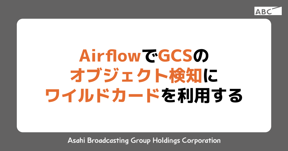 AirflowでGCSのオブジェクト検知にワイルドカードを利用する