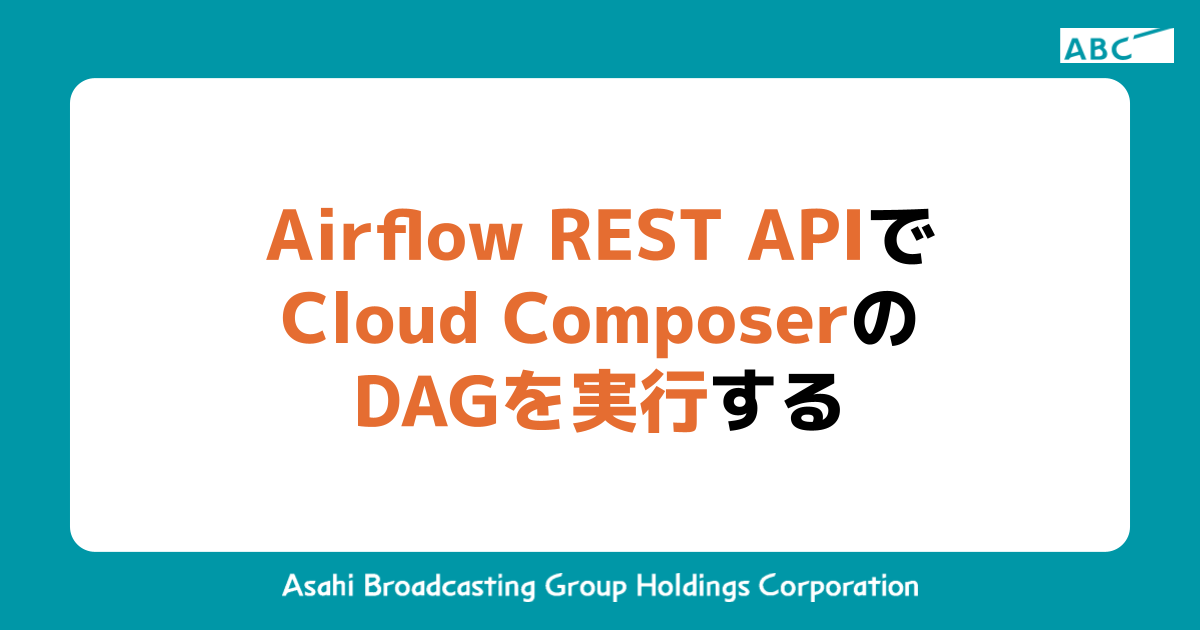Airflow REST APIでCloud ComposerのDAGを実行する