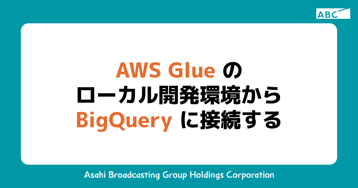 AWS Glue のローカル開発環境から BigQuery に接続する