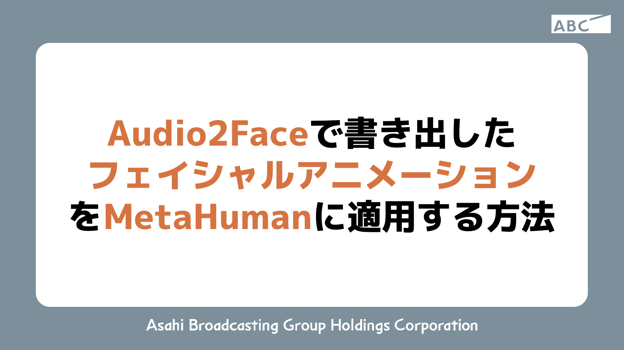 Audio2Faceで書き出したフェイシャルアニメーションをMetaHumanに適用する方法