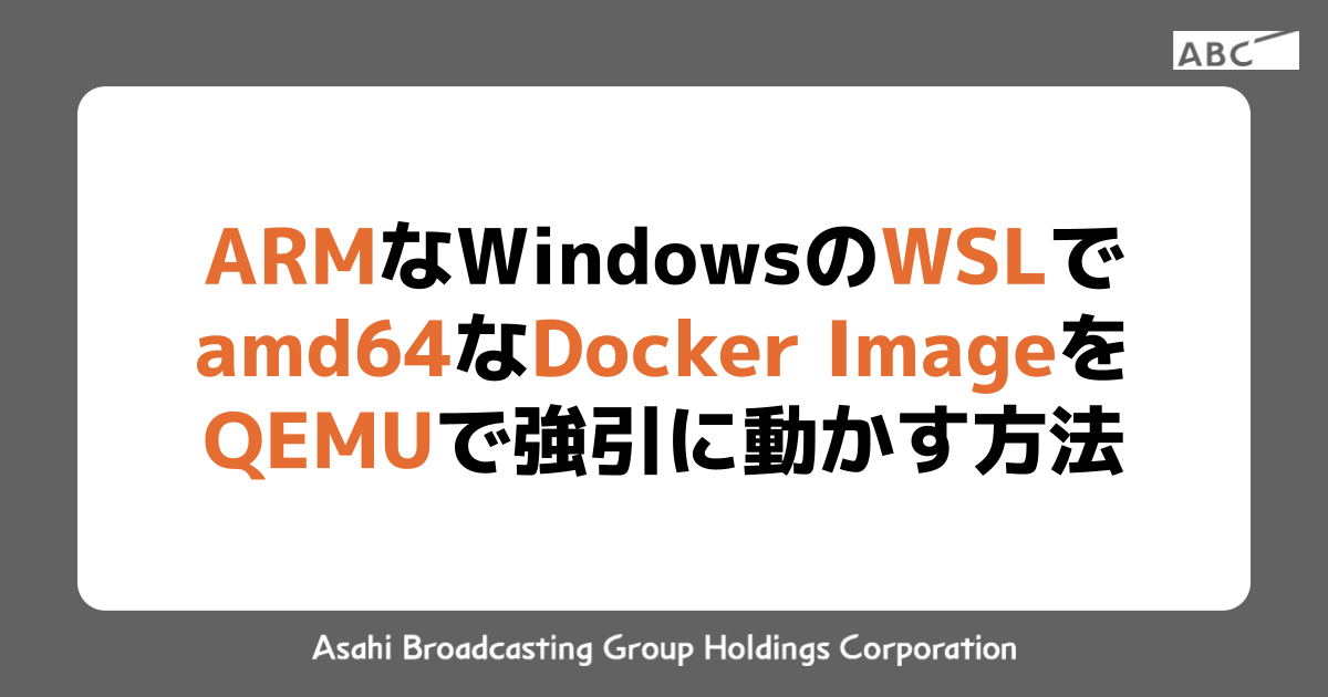 ARMなWindowsのWSLでamd64なDockerイメージをQEMUで強引に動かす方法