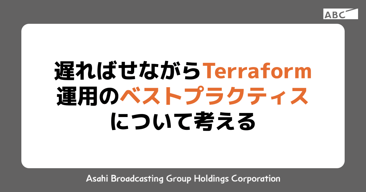 遅ればせながら Terraform 運用のベストプラクティスについて考える