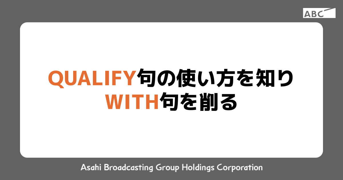 QUALIFY句の使い方を知りWITH句を削る