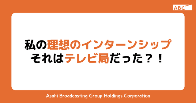 ～私の理想のインターンシップ それはテレビ局だった?!～