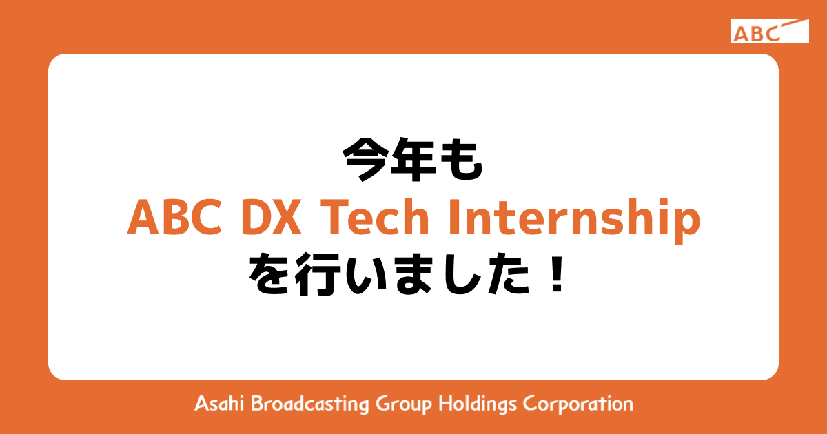 今年も ABC DX Tech Internship を行いました！