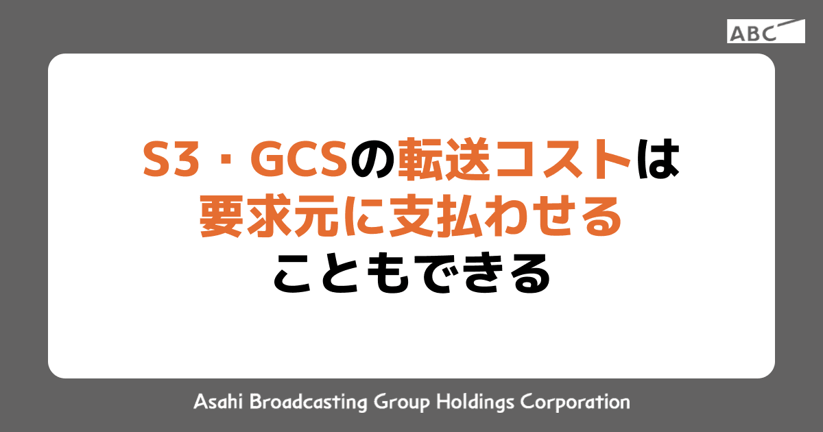 S3・GCSの転送コストは要求元に支払わせることも出来る