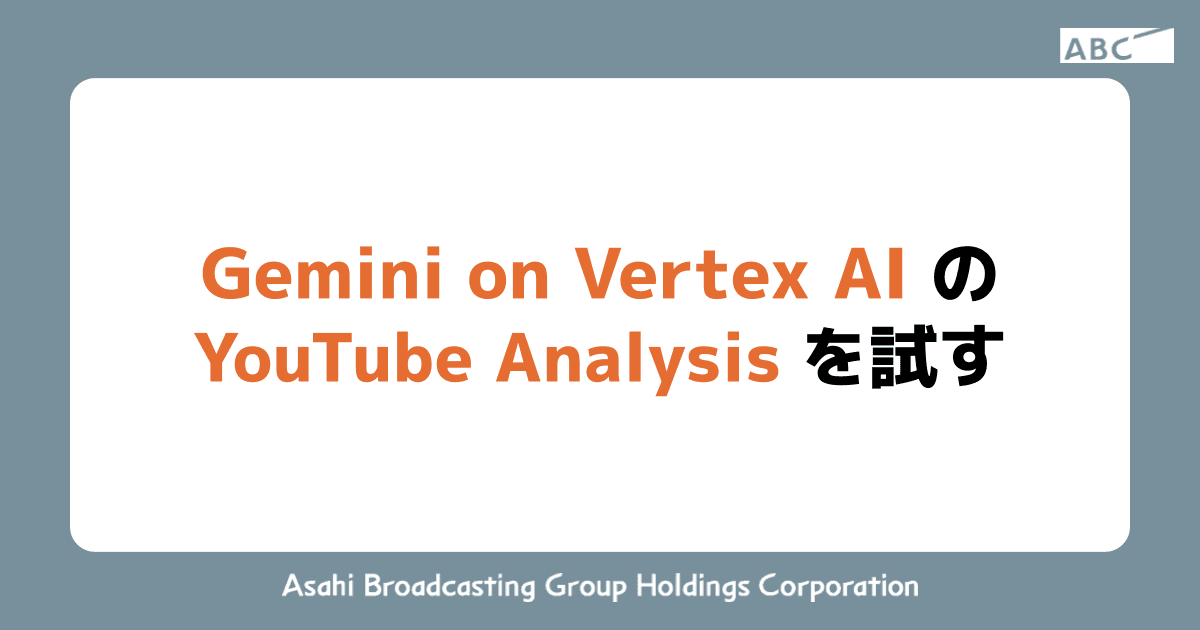 Gemini on Vertex AI の YouTube Analysis を試す