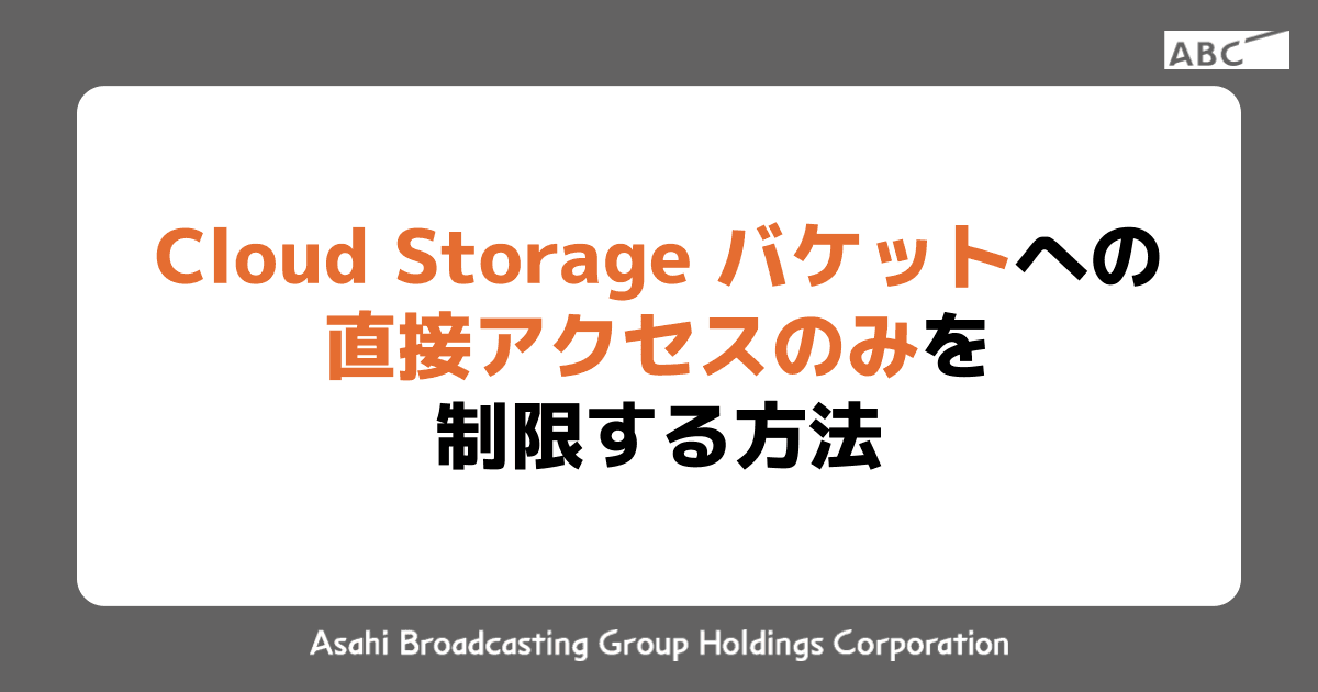 Cloud Storageバケットへの直接アクセスを制限する方法