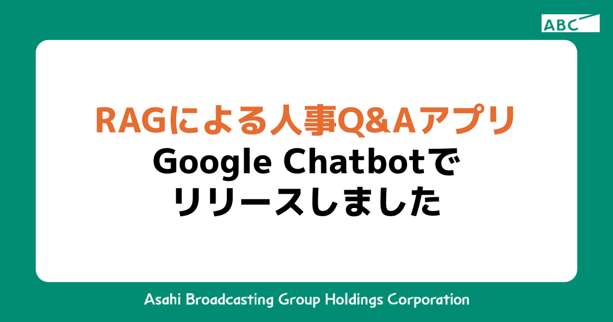 RAGを用いた人事Q&AアプリをGoogle Chatbotでリリースしました