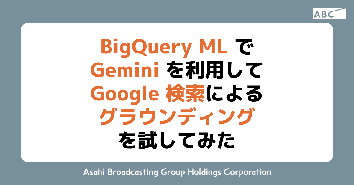 BigQuery ML で Gemini を利用して Google 検索によるグラウンディングを試してみた