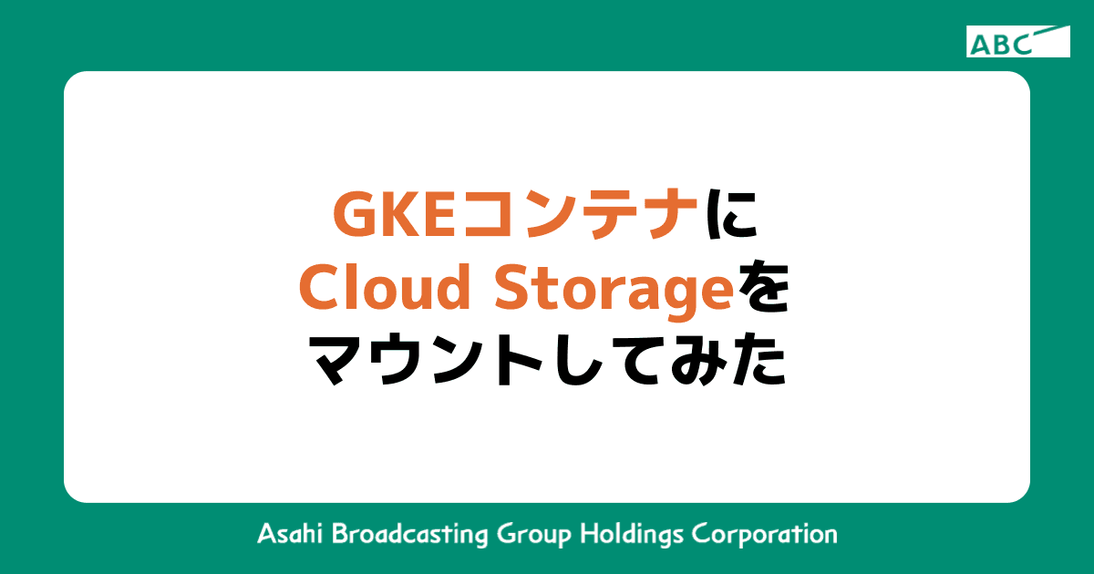 GKEコンテナにCloud Storageをマウントしてみた