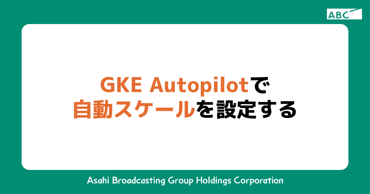 GKE Autopilotで自動スケールを設定する