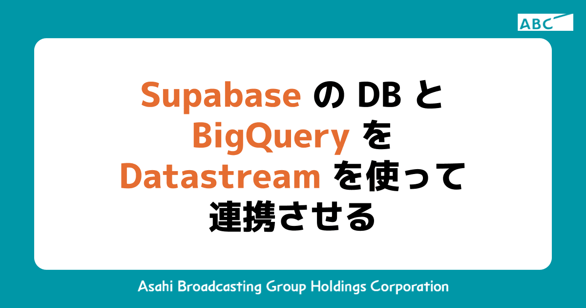 Supabase の DB と BigQuery を Datastream を使って連携させる