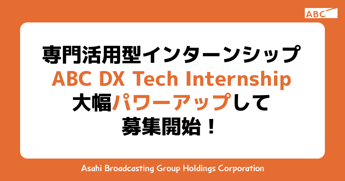専門活用型インターンシップ ABC DX Tech Internship 大幅パワーアップして募集開始！