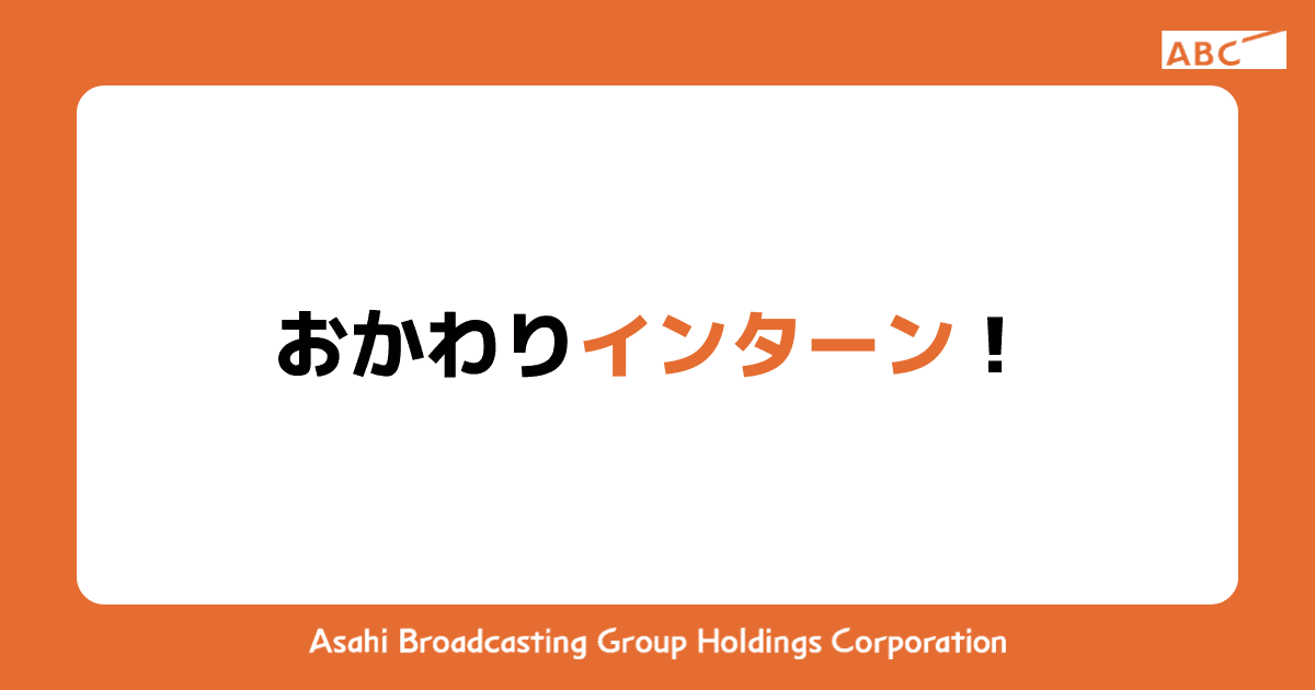 おかわりインターン！