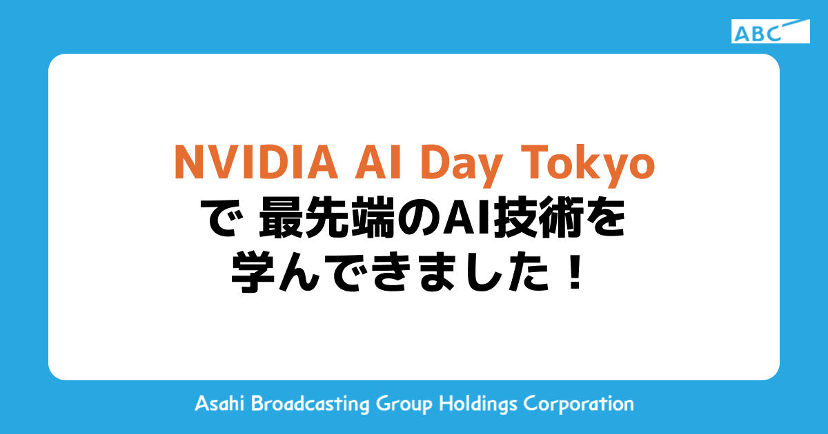 NVIDIA AI Day Tokyoで最先端のAI技術を学んできました！