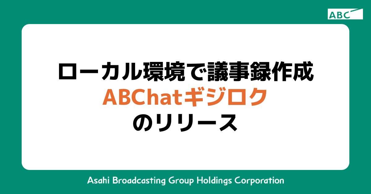 ローカル環境で議事録作成！ABChatギジロクのリリース
