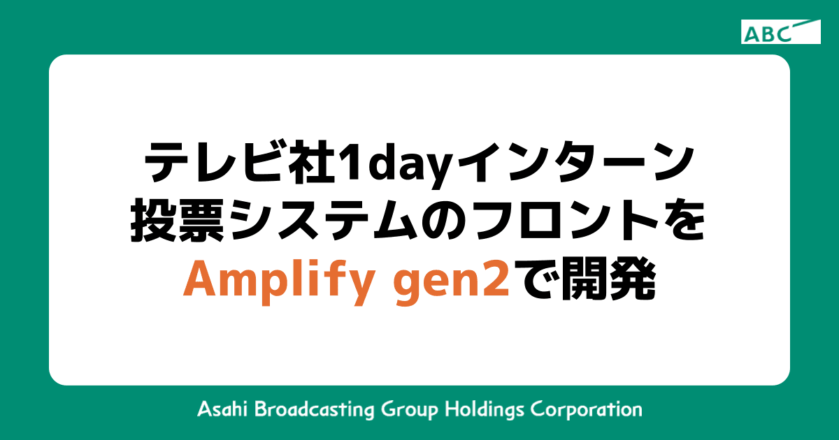 テレビ社1dayインターン向け投票システムをAWS Amplifyで開発