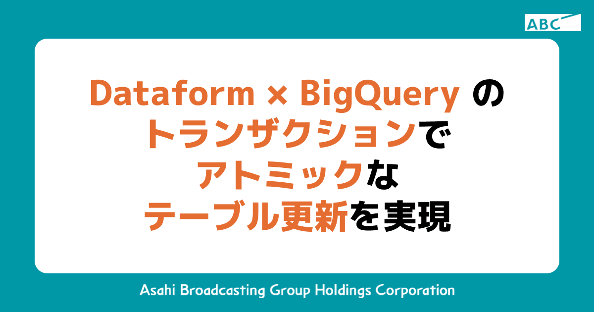 Dataform × BigQuery のトランザクションでアトミックなテーブル更新を実現
