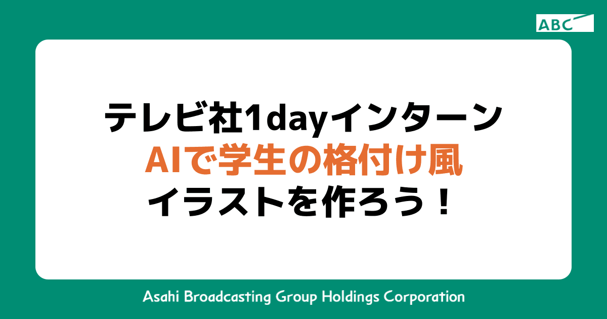 テレビ社1dayインターン：AIで学生の格付けイラストを作ろう！