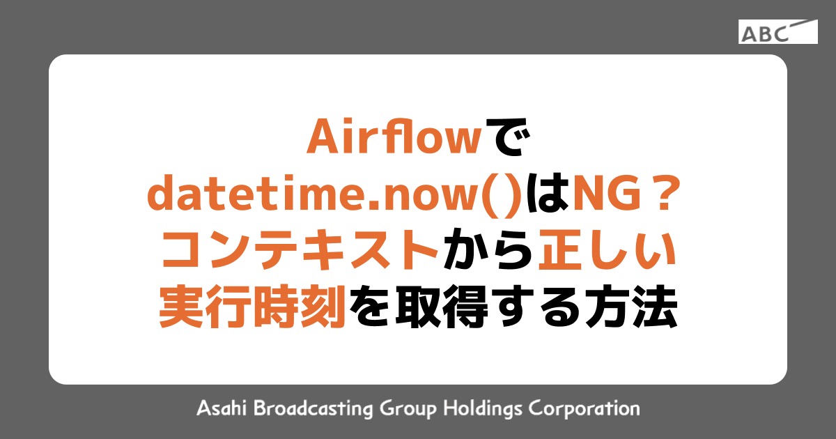 Airflowでdatetime.now()はNG？コンテキストから正しい実行時刻を取得する方法