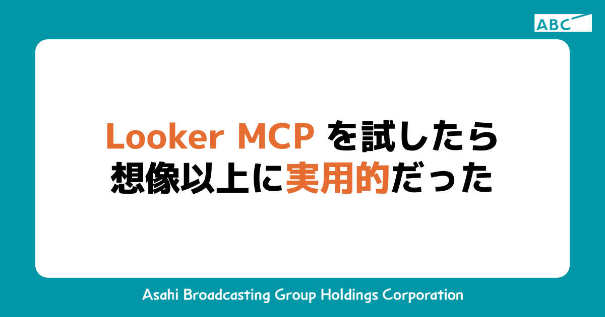 Looker MCP を試したら想像以上に実用的だった