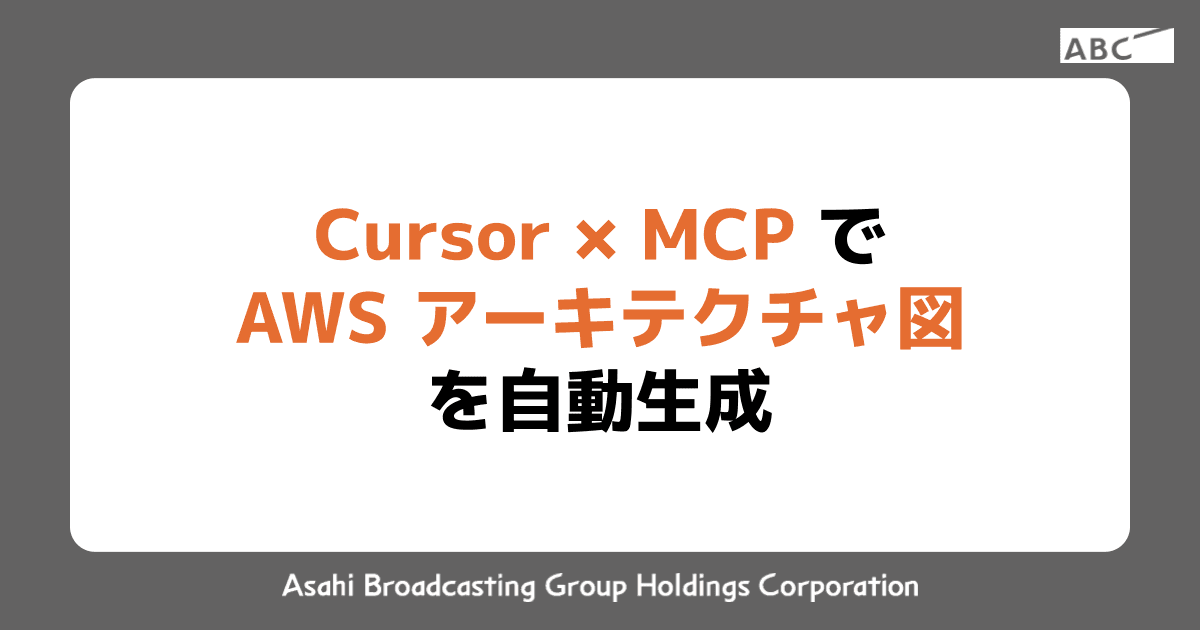 Cursor × MCP で AWS アーキテクチャ図を自動生成