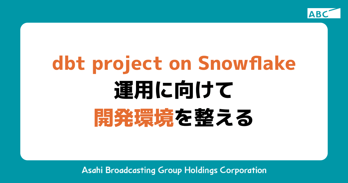 dbt project on Snowflake 運用に向けて開発環境を整える