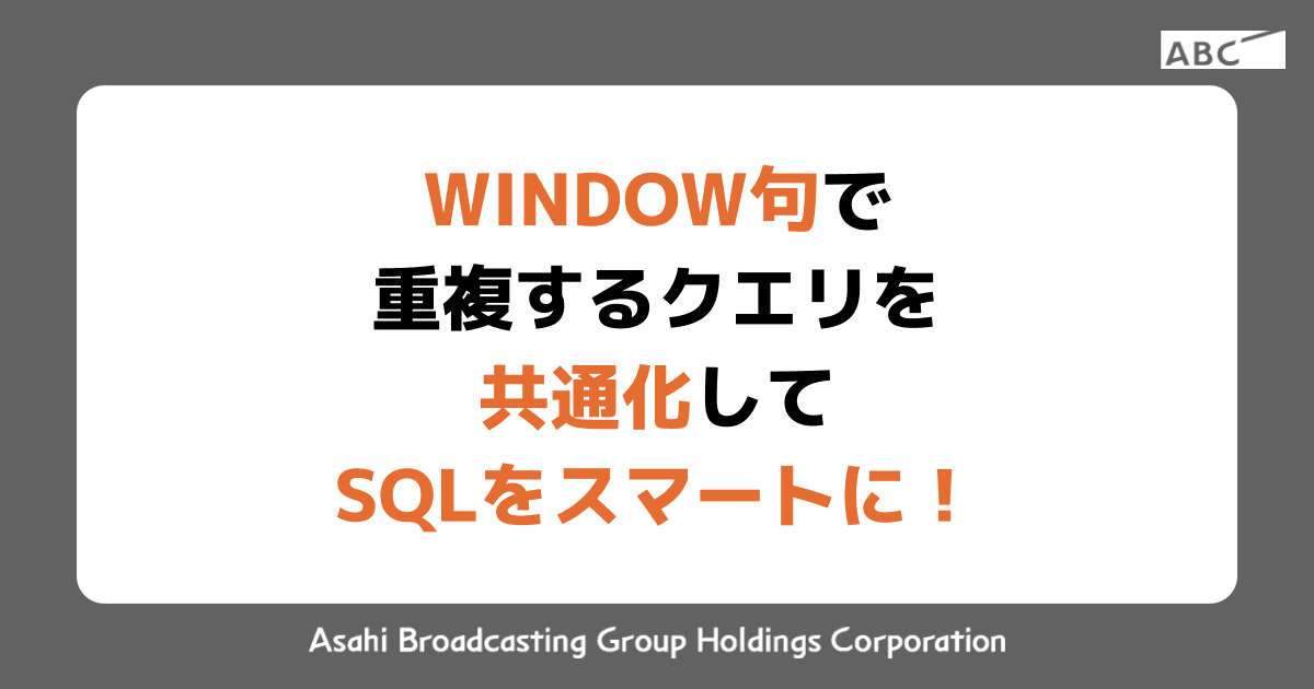 WINDOW句で重複するクエリを共通化してSQLをスマートに！
