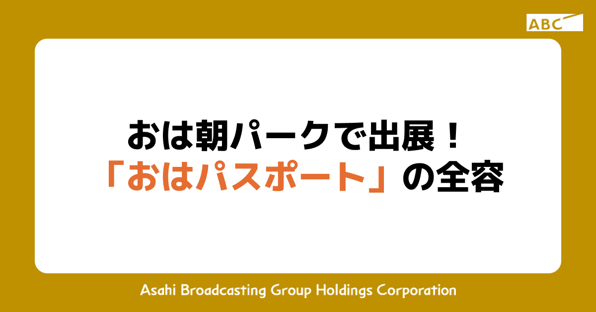 おは朝パークで出展！「おはパスポート」の全容