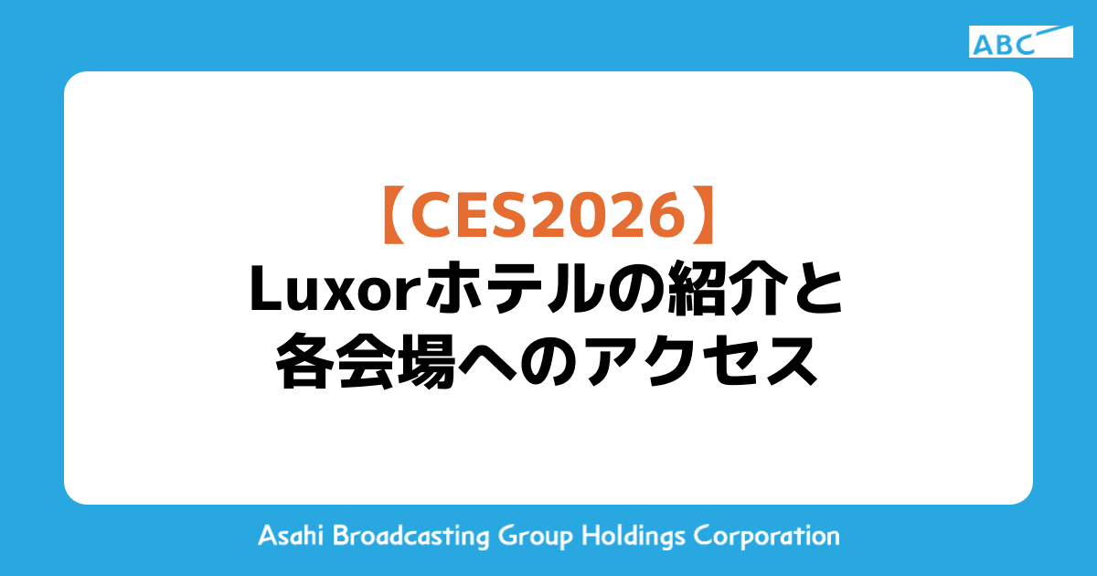 【CES2026】Luxorホテルから各会場へのアクセス