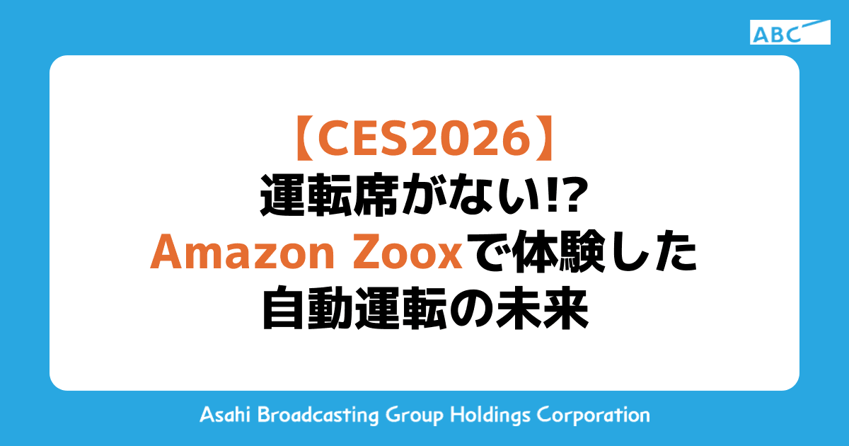 【CES2026】運転席がない!?Amazon Zooxで体験した自動運転の未来