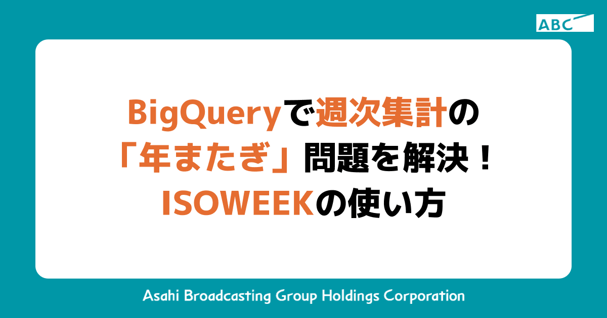 BigQueryで週次集計の「年またぎ」問題を解決！ISOWEEKの使い方