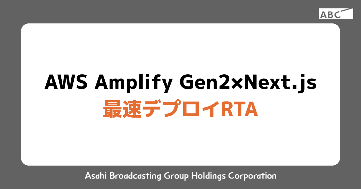 AWS Amplify Gen2 × Next.js 最速デプロイRTA